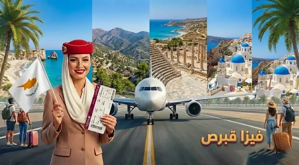 استخراج فيزا قبرص من الكويت