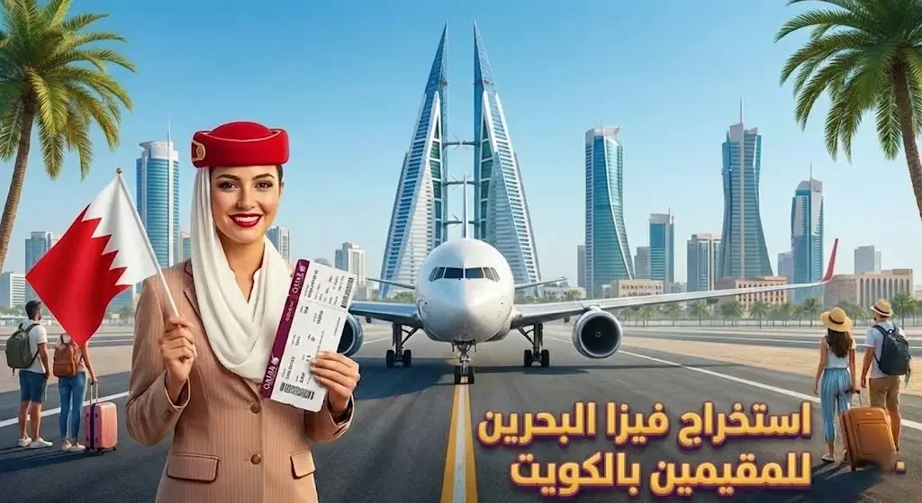 فيزا البحرين للمقيمين بالكويت