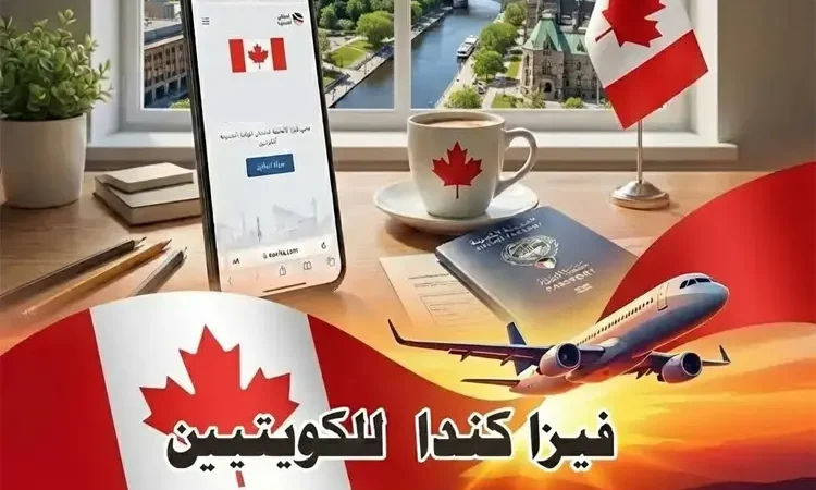 استخراج فيزا كندا من الكويت