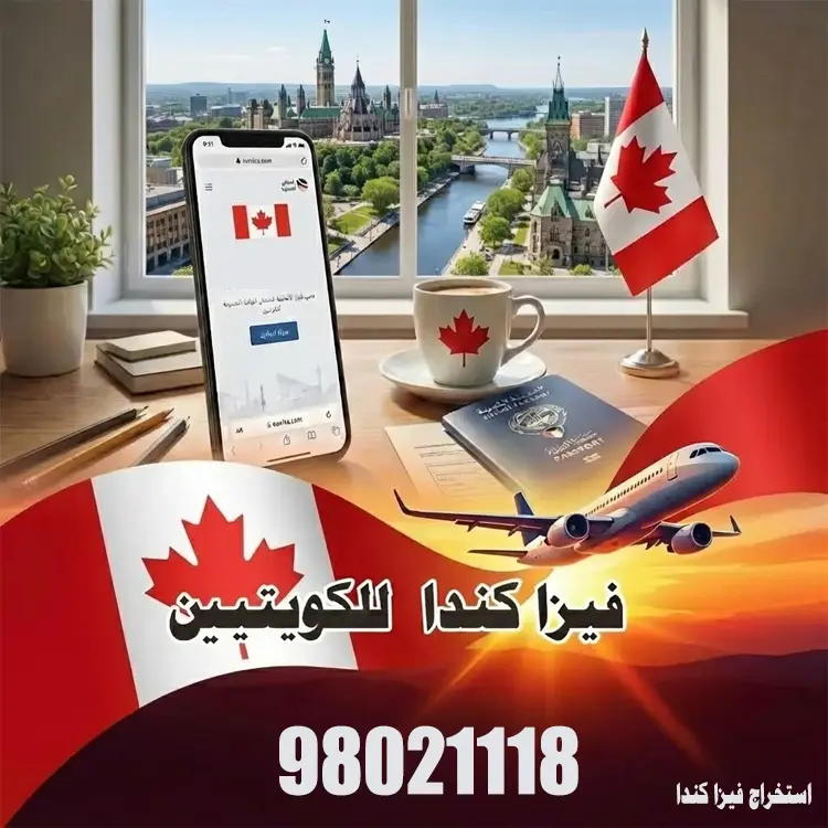 استخراج فيزا كندا من الكويت