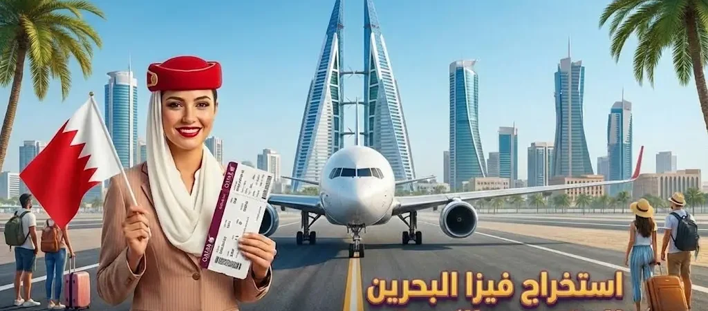فيزا البحرين للمقيمين في الكويت