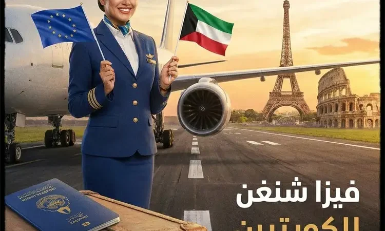 فيزا شنغن للكويتيين